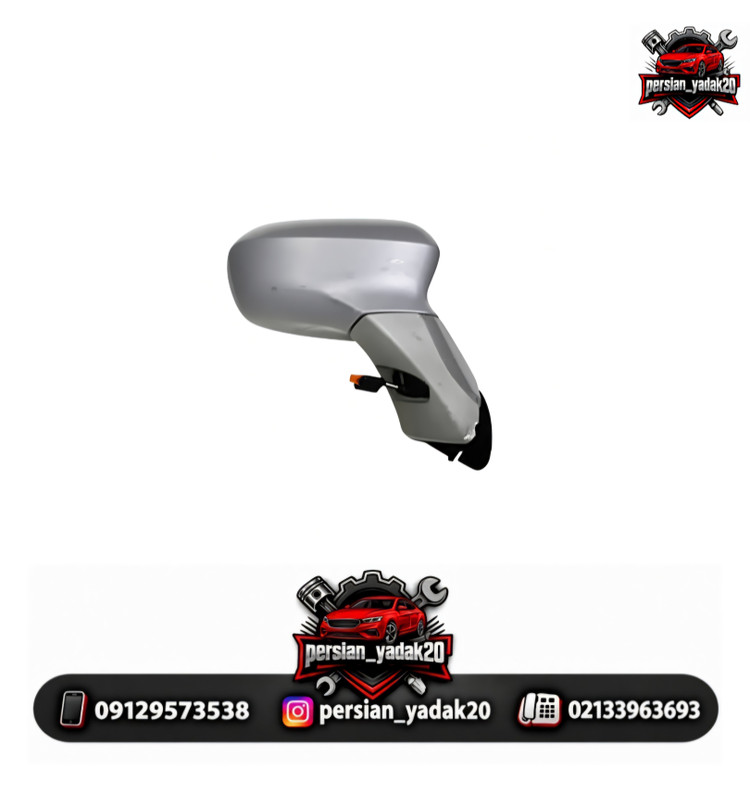 آیینه بغل راست برلیانس H230 اصلی